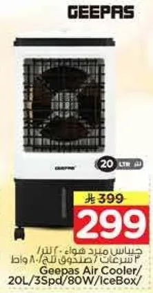 مبرد هواء جيباس بسعه 20 لتر و80 واط، مع 3 سرعات لتبريد الهواء.