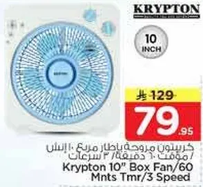 مروحه كريبتون 10 بوصه/60 دقيقه موقت/3 سرعات