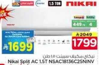 مكيف سبلت نيكاي 1.5 طن NSAC18136C25NINV