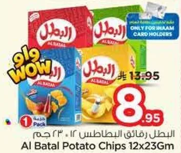 البطل رقايق البطاطس 12×23 جرام