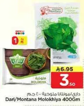 داري/مونتانا ملوخيه 400 جرام