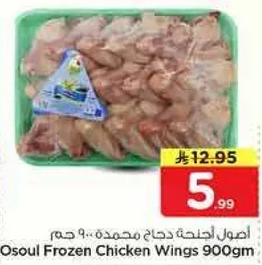 اصول اجنحه دجاج مجمده.. 900 جرام