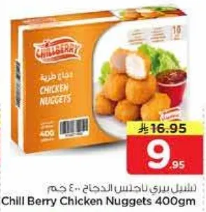 دجاج ناغتس تشيل بيري 400 جرام