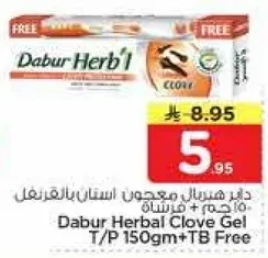 دابور هيربال معجون اسنان بالقرنفل 150 جرام + هديه مجانيه