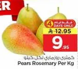 كمثري روزماري لكل كيلو