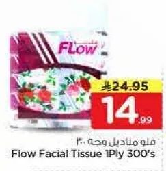 مناديل وجه فلو 300 ورقه 1 طبقه