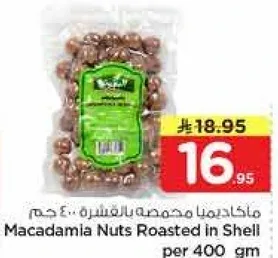 مكسرات مكاديميا محمصه بالقشره.. 400 جرام