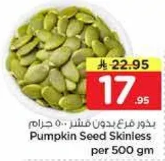 بذور فرخ بدون قشر 500 جرام