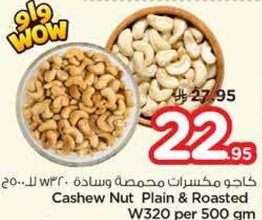 كاجو مكسرات محمصه وساده