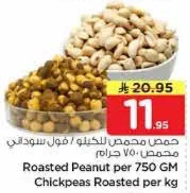 حمص محمص للكيله / فول سوداني محمص 750 جرام