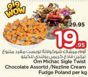 اوم ميشاك شوكولاته توست مفرود متنوع نزلين فادح كريم بولندي لكل كيلو