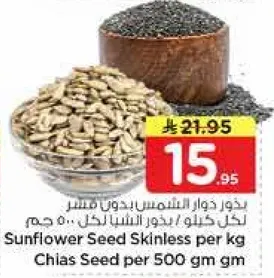 بذور دوار الشمس بدون قشر لكل كيلو بذور الشيا لكل 500 جرام