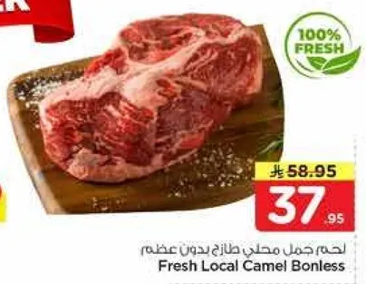 لحم جمل محلي طازج بدون عظم