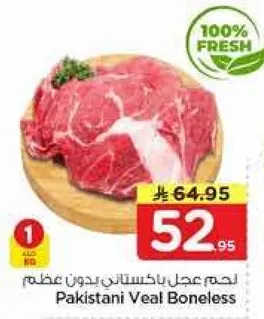 لحم عجل باكستاني بدون عظم