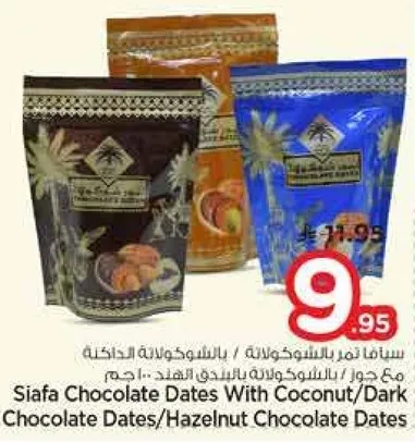 سيافا تمر بالشوكولاته / بالشوكولاته الداكنه / مع جوز الهند / بالشوكولاته بالبندق