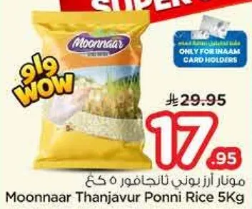 موزنار ارز ثنجافور 5 كغ