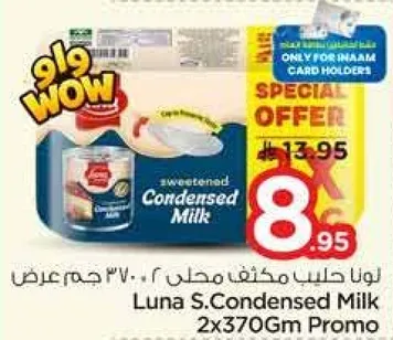 لونا حليب مكثف محلي 2×370 جرام عرض