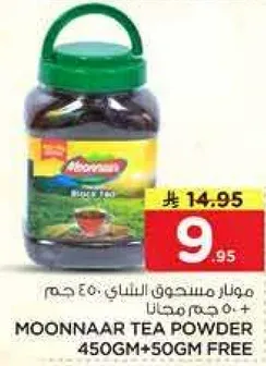 منار مسحوق الشاي 450 جرام + 50 جرام مجانا