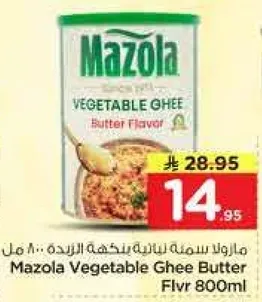 مازولا سمنه نباتيه بنكهه الزبده 800 مل