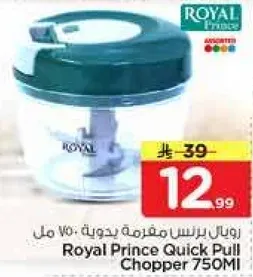 رويال برنس مفرمه بدوينه 750 مل