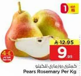 كمثري روزماري بالكيلو