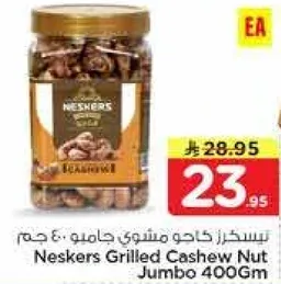 كاجو مشوي جامبو 400 جرام من نيسكرز