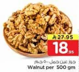 جوز عين جمل 500 جرام