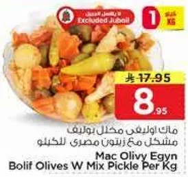 ماك اوليفي بوليف مخلل زيتون مع مزيج مصري للكيلو