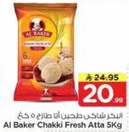 البيكر شاكي طحين انتا طازج 5 كغ