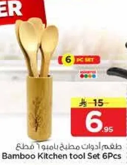 طقم ادوات مطبخ يامور 6 قطع