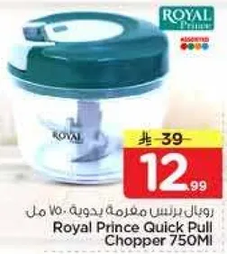 رويال برينس مفرمه يدويه، 750 مل