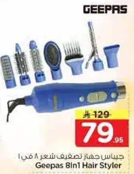 جهاز تصفيف شعر 8 في 1 من جيباس