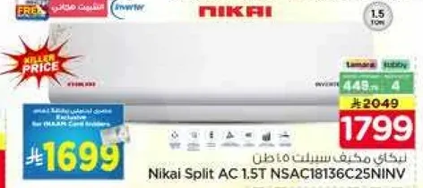 مكيف سبلت نيكاي 1.5 طن N5AC18136C25NINV