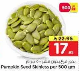 بذور قرع بدون قشر 500 جرام