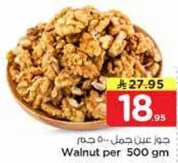 جوز عين جمل 500 جرام