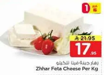 جبنه فيتا زهر لكل كيلو