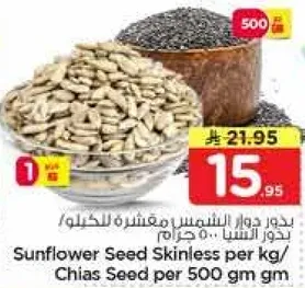 بذور دوار الشمس مقشره للكيلو/ بذور الشيا لكل 500 جرام