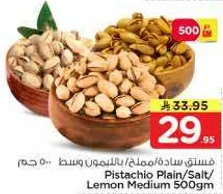 فستق ساده/مملح/بالليمون وسط 500 جرام