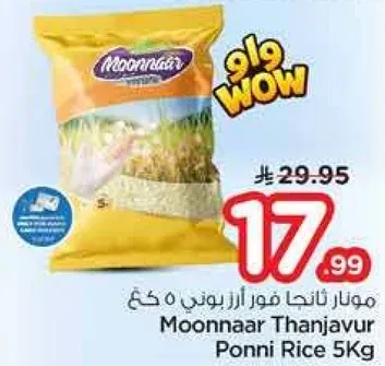 موزنار ثانجافور الارز بوني 5 كغ