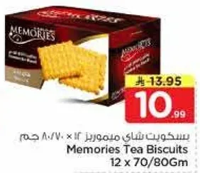 بسكويت شاي ميموريز 12 × 70/80 جرام