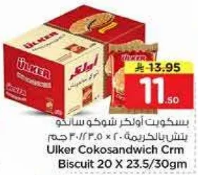 بسكويت اولكر شوكولاته كريمه 20 × 23.5/30جم