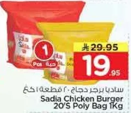 ساديا برجر دجاج 20 قطعه 1 كجم