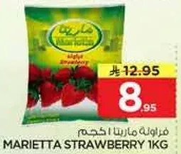 فراوله ماريتا 1 كجم