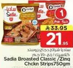 ساديه شرايح دجاج بروستد 750 جرام