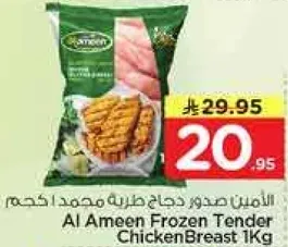 الامين صدور دجاج طريه مجمده 1 كجم