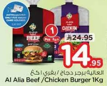 Al Alia Beef/Chicken Burger 1Kg