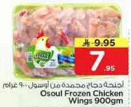 اجنحه دجاج مجمده من اوسول: 900 غرام