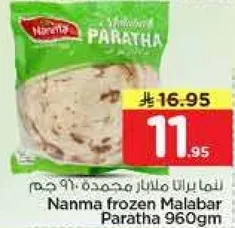 نانما باراثا مالابار المجمده 960 جرام