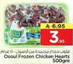 قلوب دجاج مجمده من اوسول 500 غرام