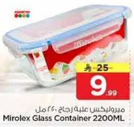 حاويه زجاجيه ميرو ليكس 2200 مل